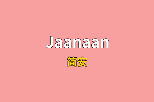 Jaanaan英文名