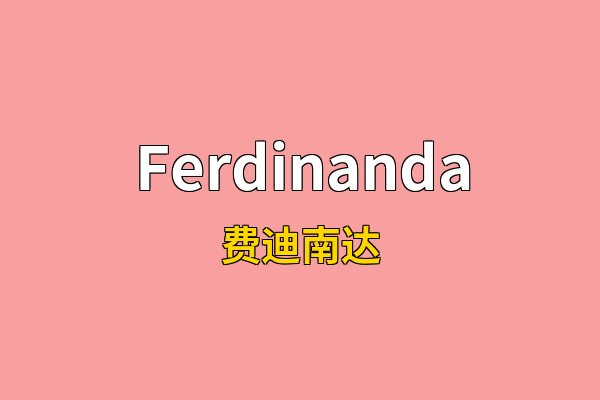 Ferdinanda英文名