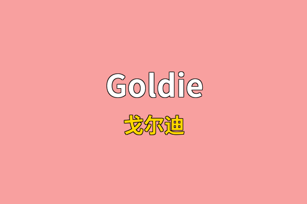 Goldie英文名
