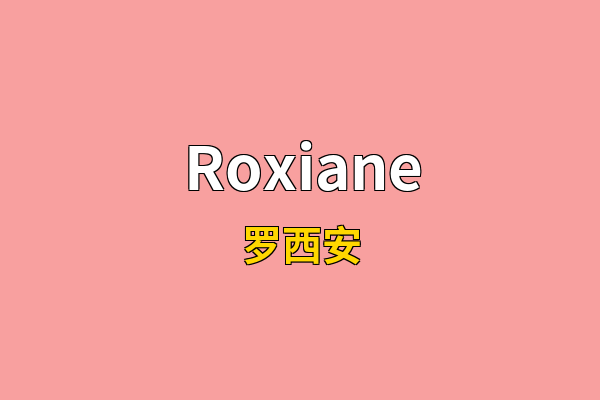 Roxiane英文名