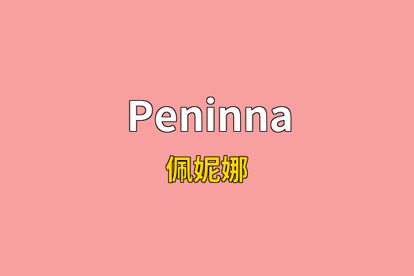 Peninna英文名