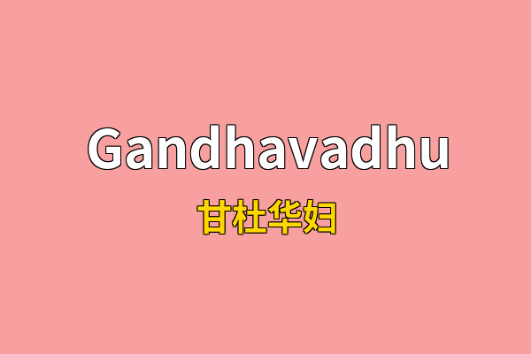 Gandhavadhu英文名