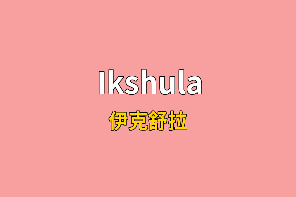 Ikshula英文名