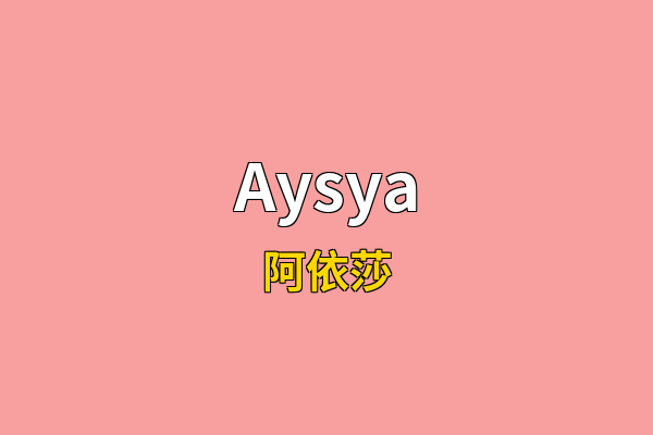 Aysya英文名