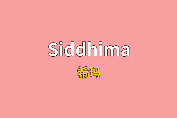 Siddhima英文名