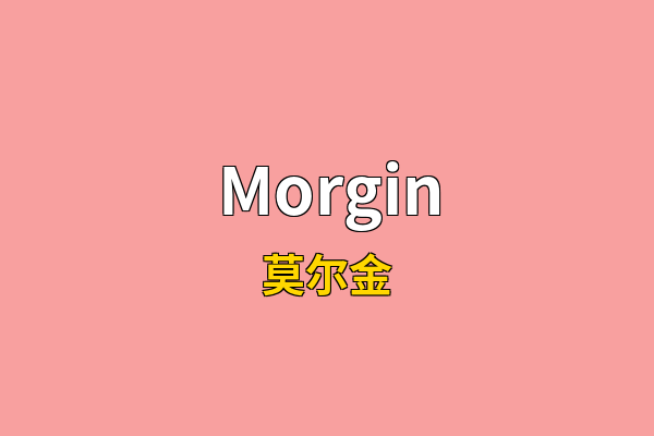 Morgin英文名