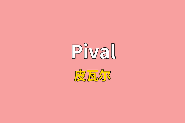 Pival英文名