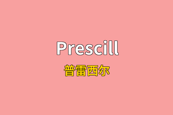 Prescill英文名
