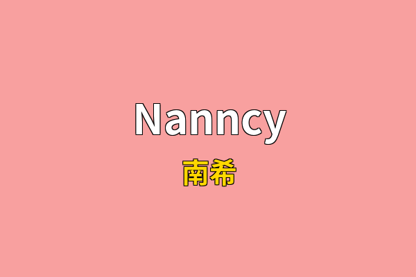 Nanncy英文名