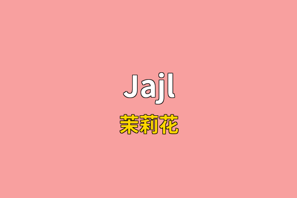 Jajl英文名