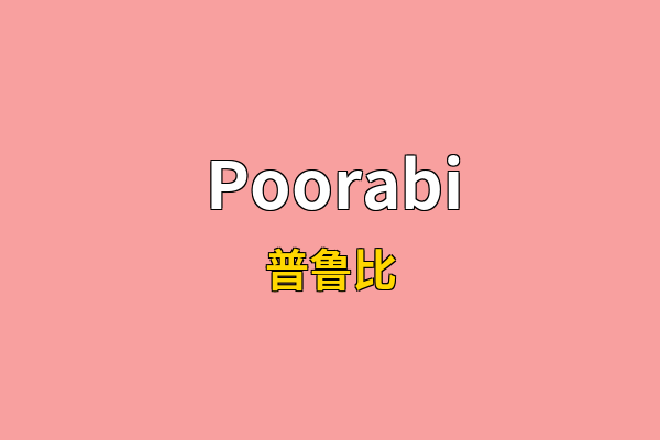Poorabi英文名
