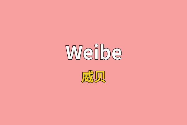 Weibe英文名