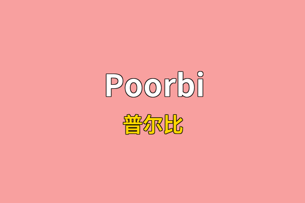 Poorbi英文名