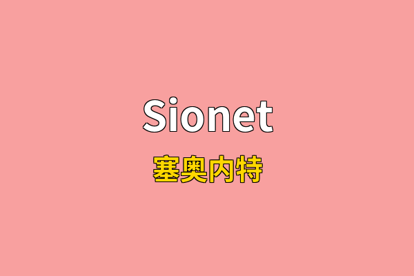 Sionet英文名