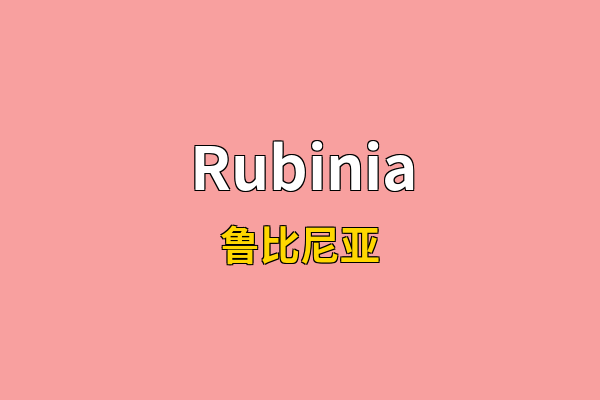 Rubinia英文名