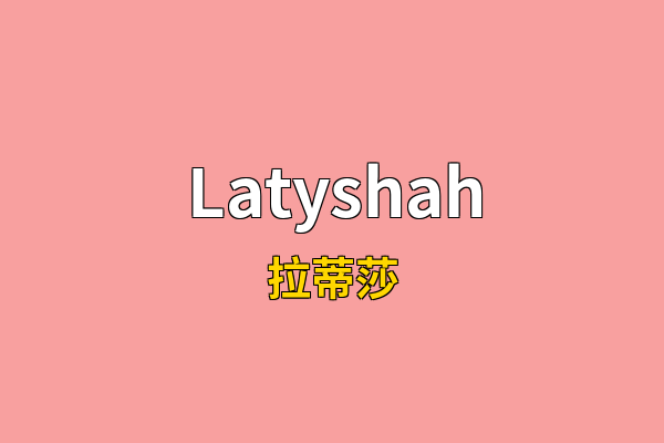 Latyshah英文名