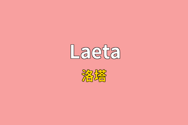 Laeta英文名