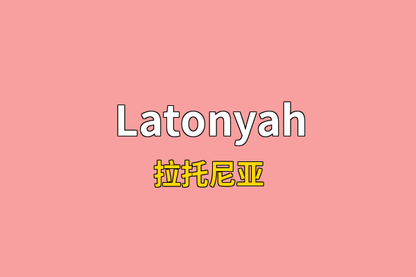 Latonyah英文名