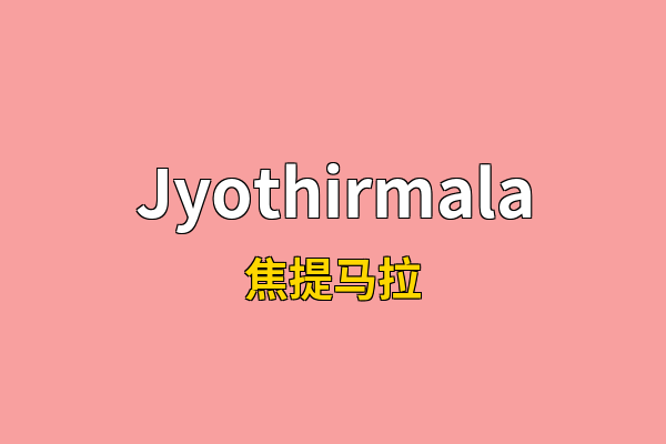 Jyothirmala英文名