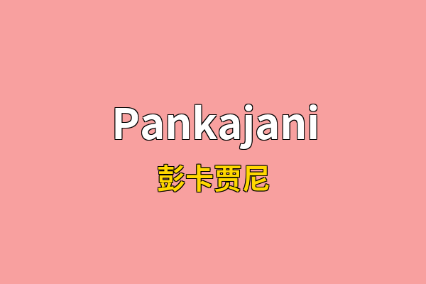 Pankajani英文名