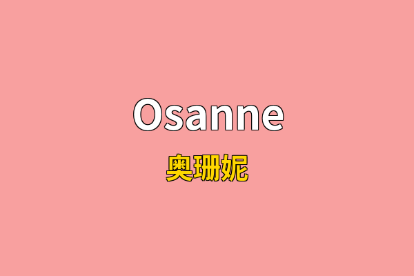 Osanne英文名