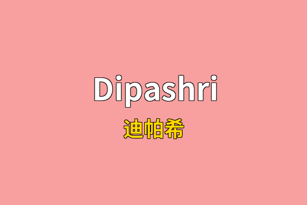 Dipashri英文名