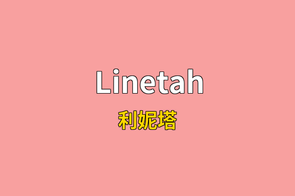 Linetah英文名
