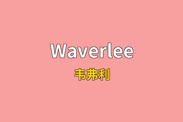 Waverlee英文名