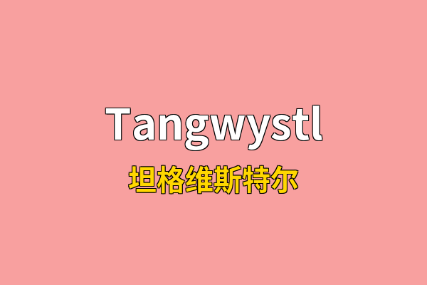 Tangwystl英文名