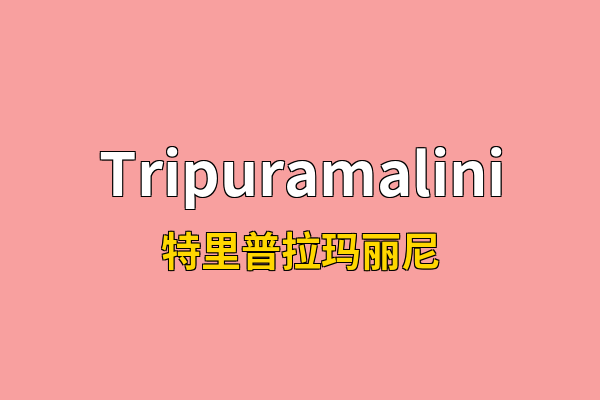 Tripuramalini英文名