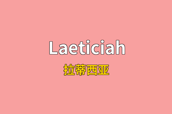 Laeticiah英文名