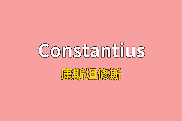 Constantius英文名