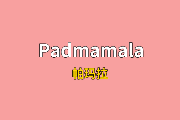 Padmamala英文名