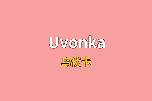Uvonka英文名