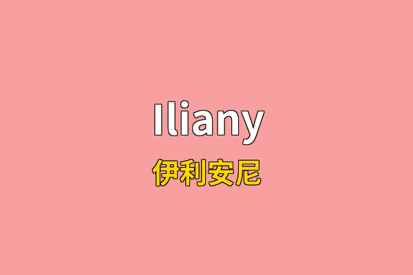 Iliany英文名