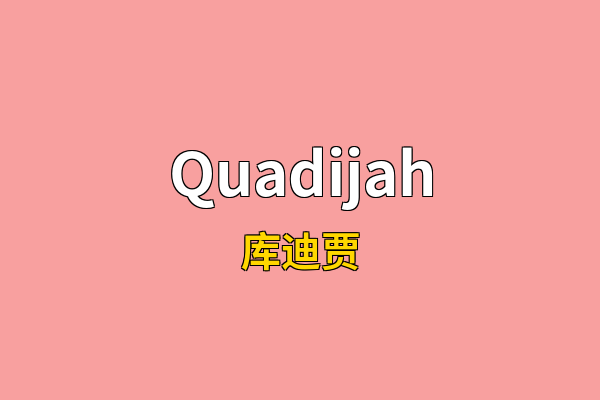 Quadijah英文名