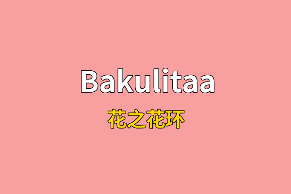 Bakulitaa英文名