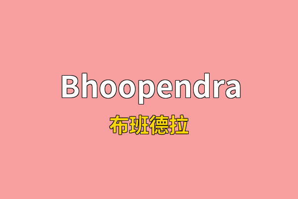 Bhoopendra英文名