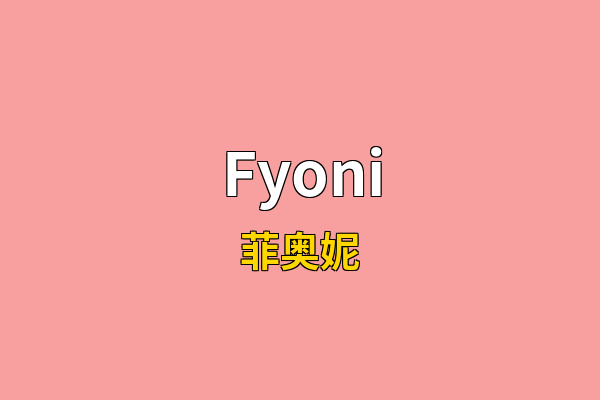 Fyoni英文名