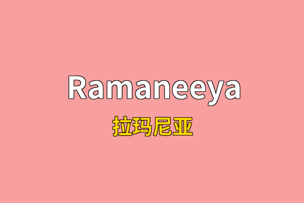 Ramaneeya英文名