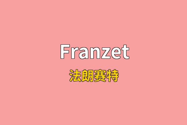 Franzet英文名