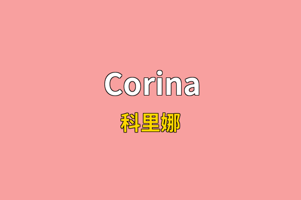 Corina英文名
