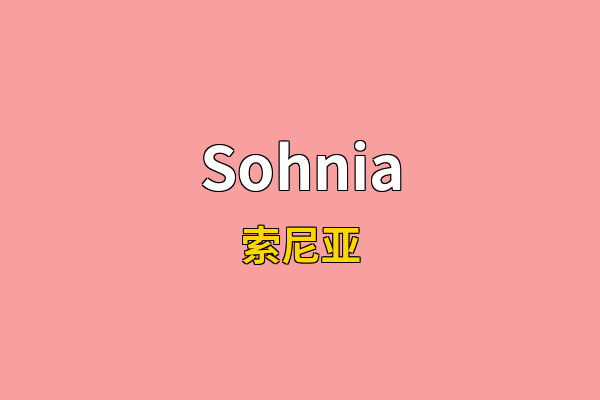 Sohnia英文名