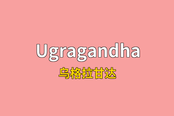 Ugragandha英文名
