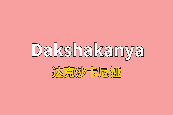 Dakshakanya英文名