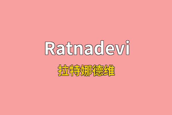 Ratnadevi英文名