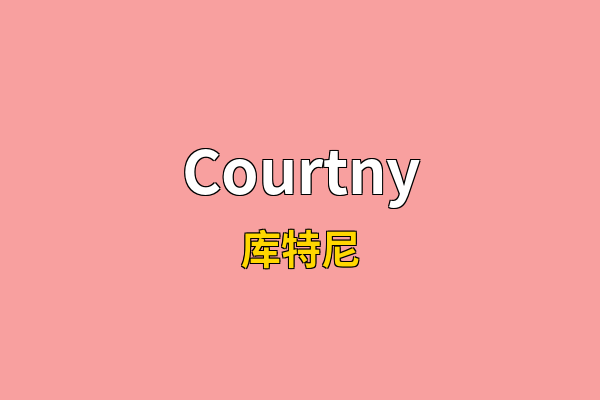 Courtny英文名