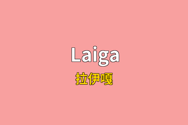 Laiga英文名