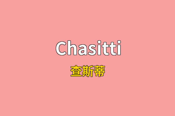 Chasitti英文名