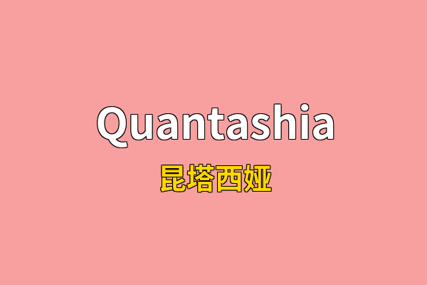 Quantashia英文名